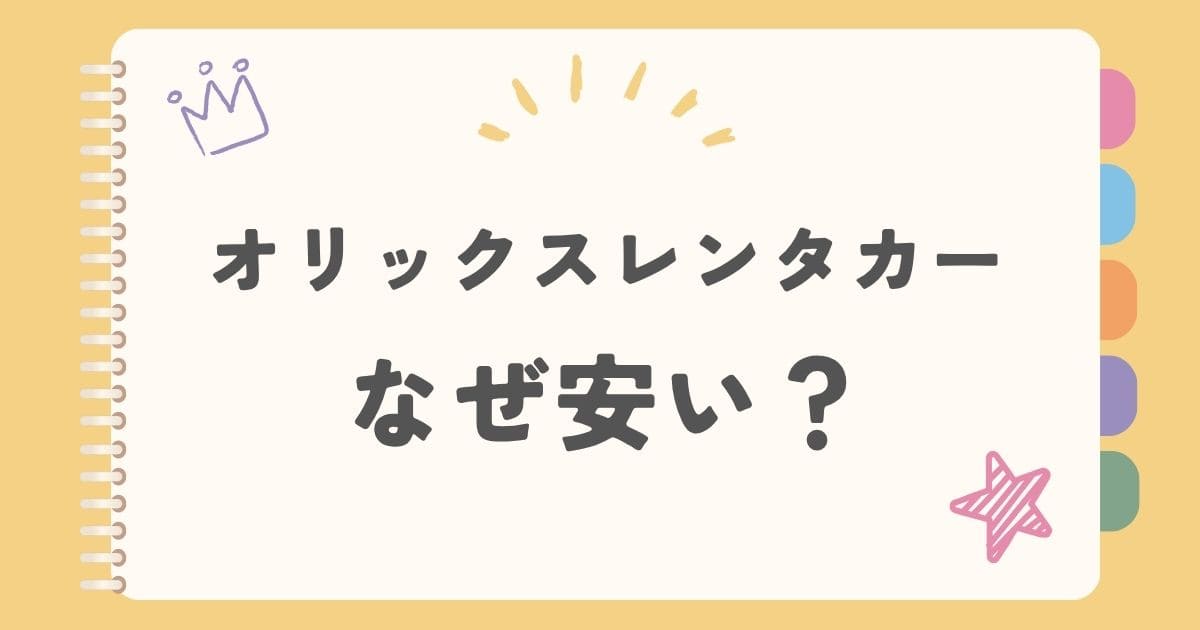 オリックスレンタカーなぜ安い？