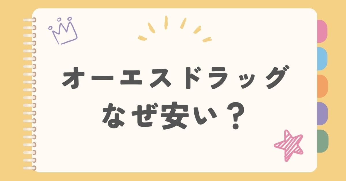オーエスドラッグなぜ安い？