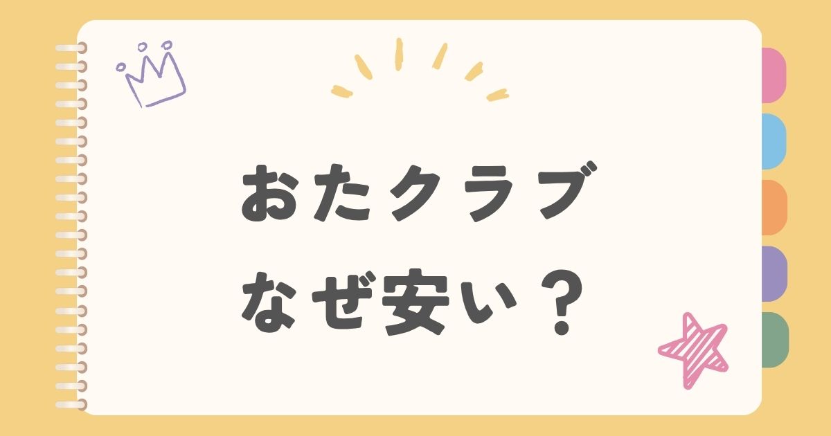 おたクラブ　なぜ安い？