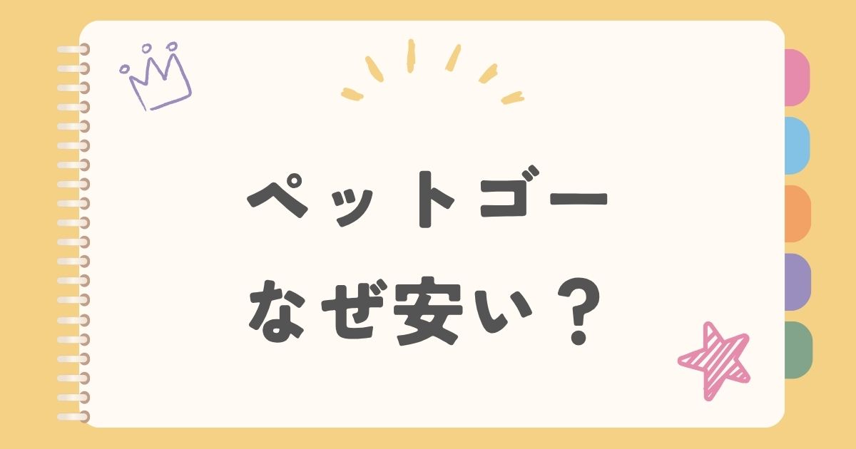 ペットゴー　なぜ安い？