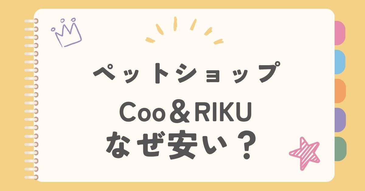 ペットショップCoo＆RIKU　なぜ安い？