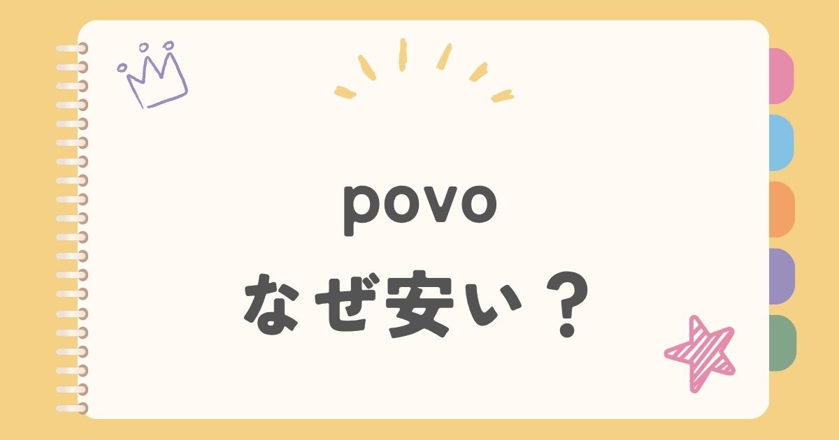 povoなぜ安い