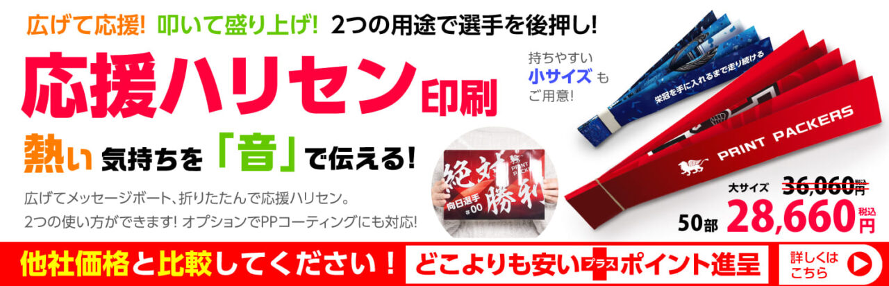 応援ハリセン印刷 熱い気持ちをを「音」で伝える！