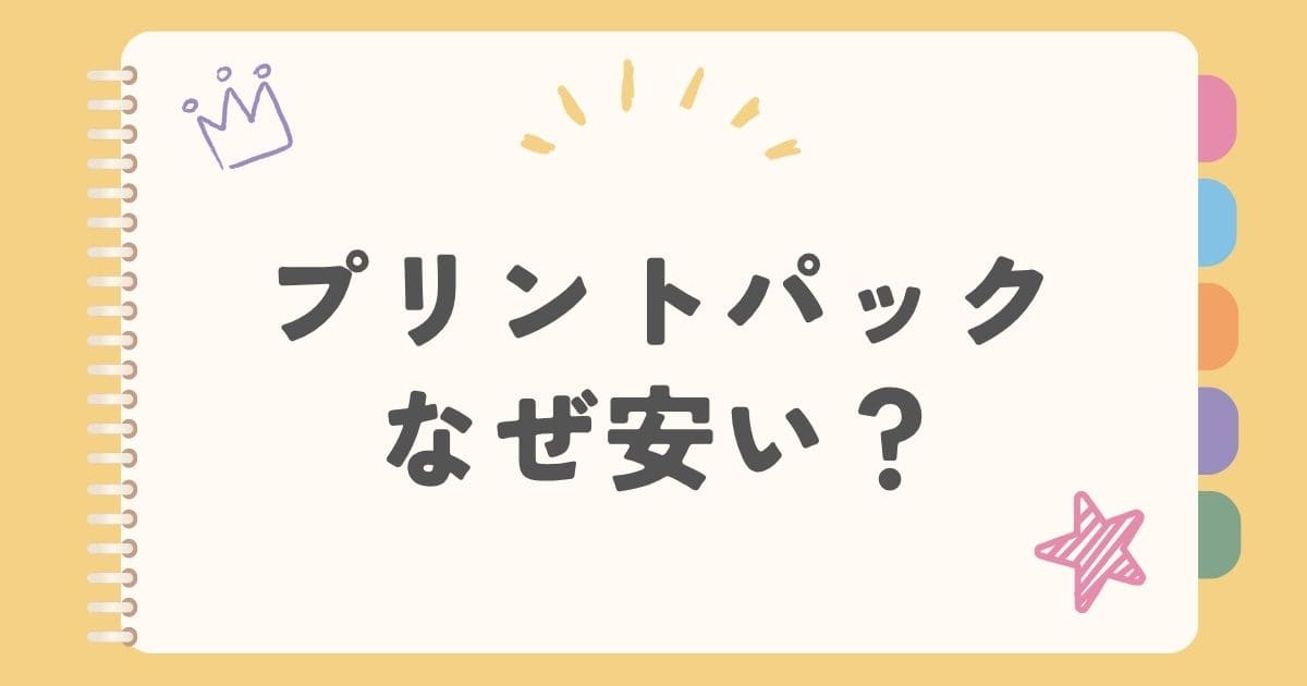 プリントパックなぜ安い？
