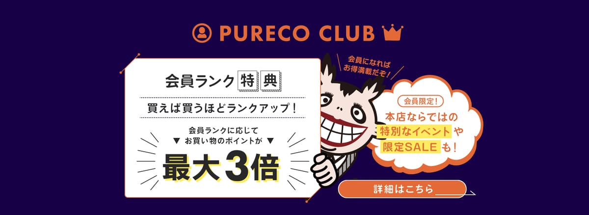 PURECO CLUB 会員ランク特典 買えば買うほどランクアップ！ 会員ランクに応じてお買い物のポイントが最大3倍