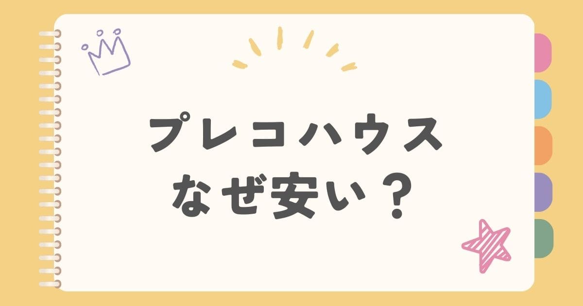プレコハウスなぜ安い？
