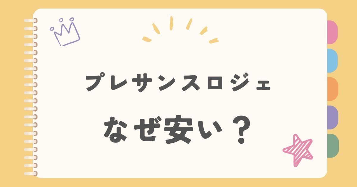 プレサンスロジェなぜ安い？