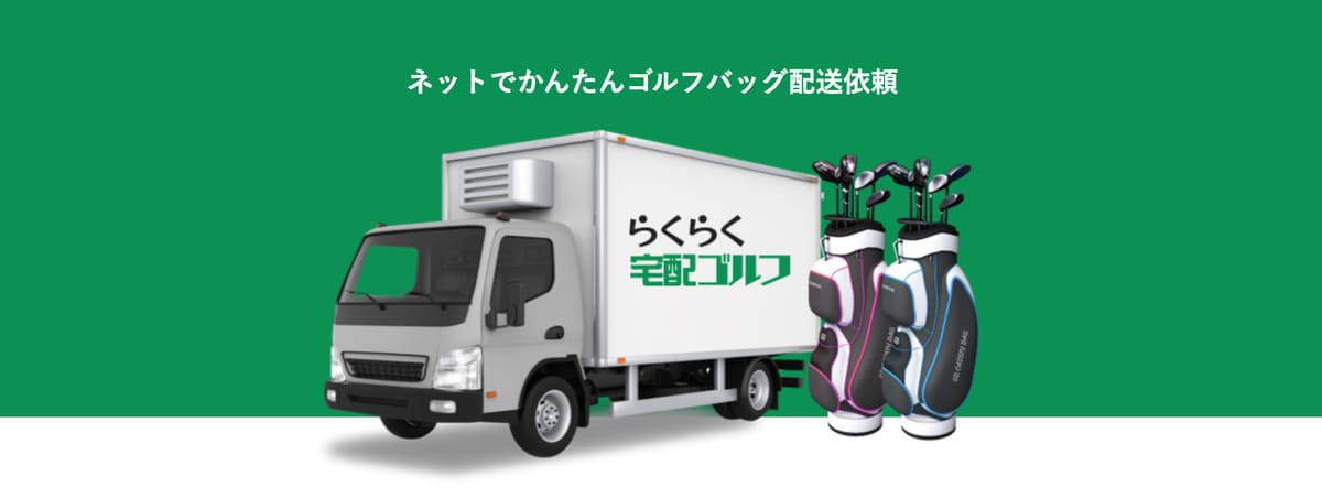 らくらく宅配ゴルフのイメージ