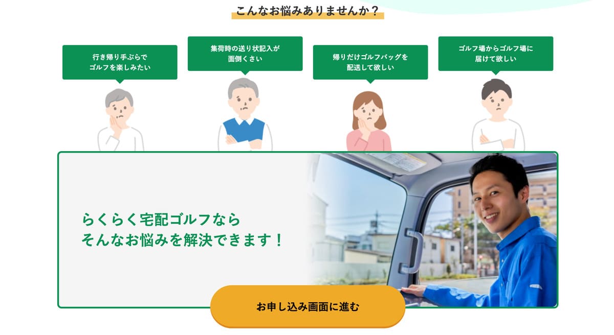 らくらく宅配ゴルフならそんなお悩みを解決できます！