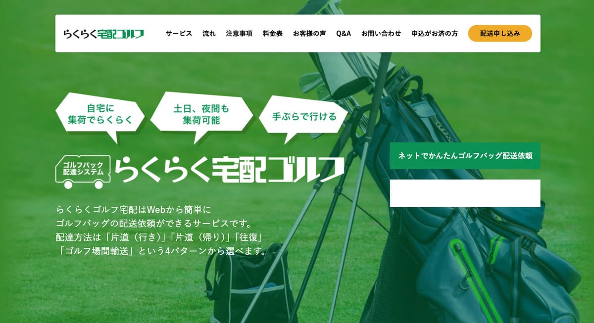 らくらく宅配ゴルフのトップベージ