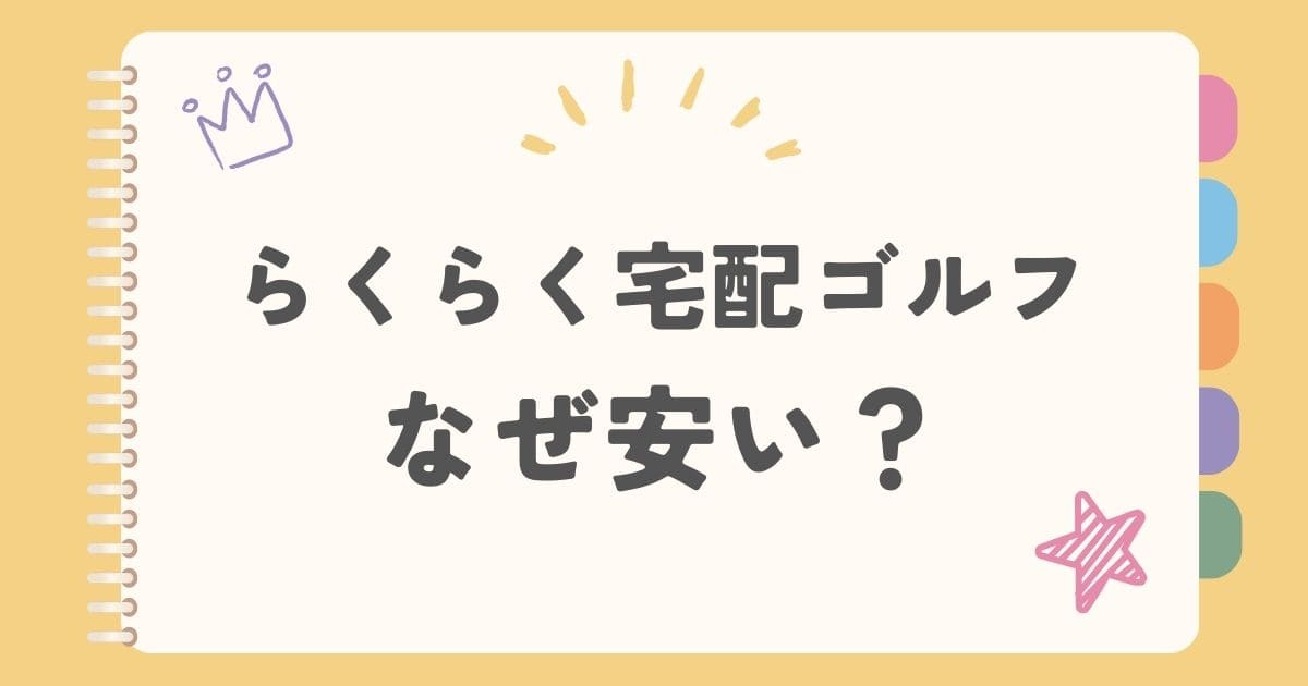 らくらく宅配ゴルフなぜ安い？