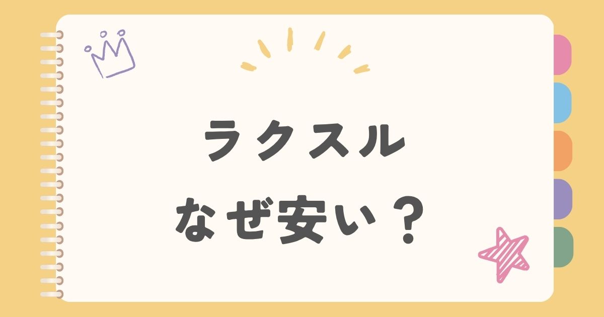 ラクスル　なぜ安い？