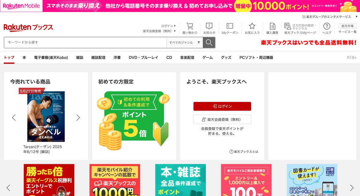 楽天ブックスのトップベージ