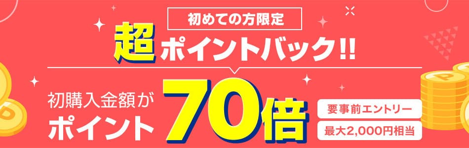 楽天kobo初めての方限定超ポイントバック!!初購入金額がポイント70倍