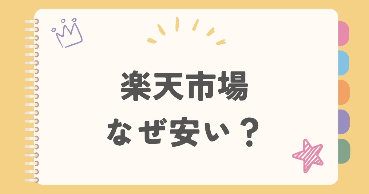 楽天市場　なぜ安い？