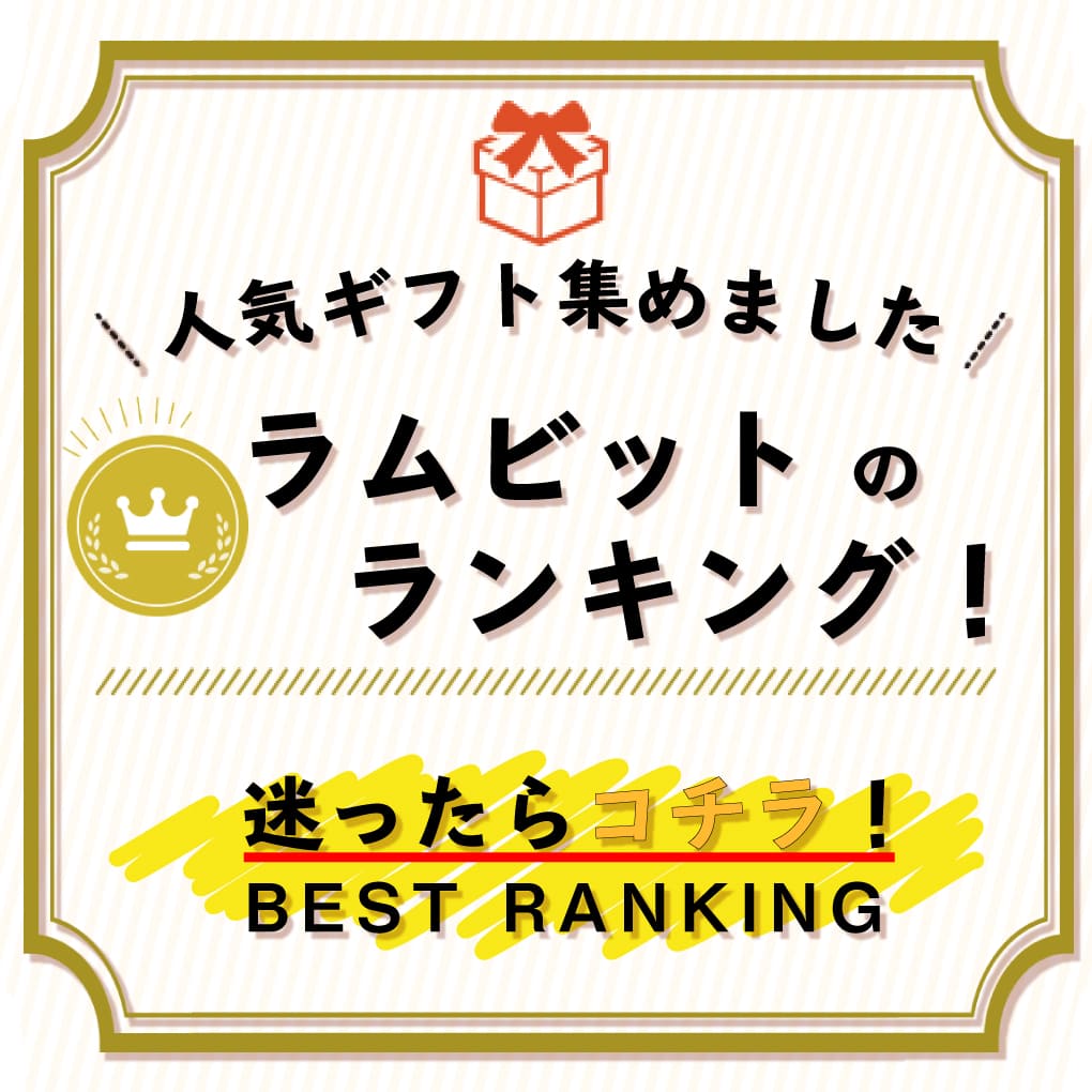 ラムビットのランキング