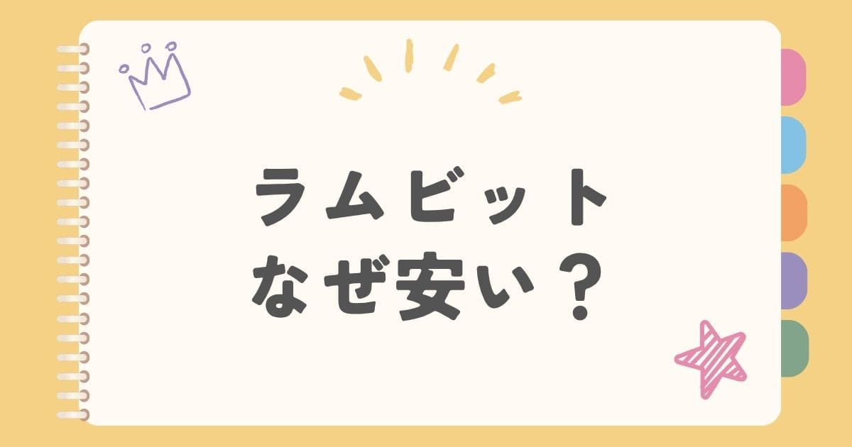 ラムビットなぜ安い？