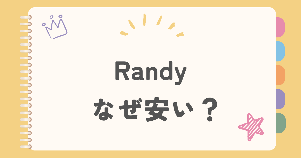 randy なぜ安い？