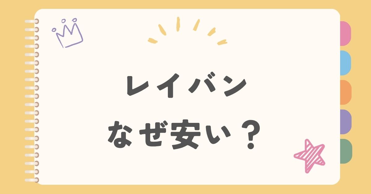 レイバンなぜ安い？