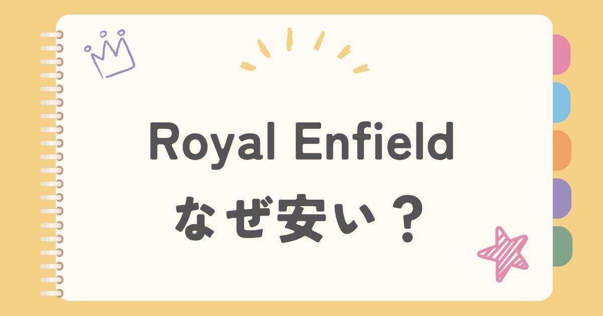 Royal Enfieldなぜ安い？