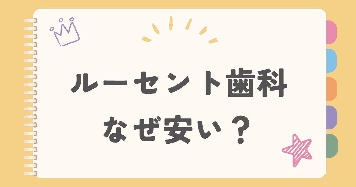 ルーセント歯科なぜ安い？