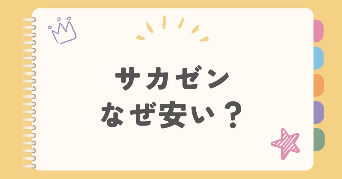 サカゼンなぜ安い？