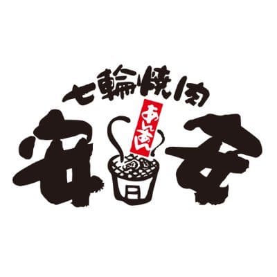 七輪焼肉 安安のロゴ