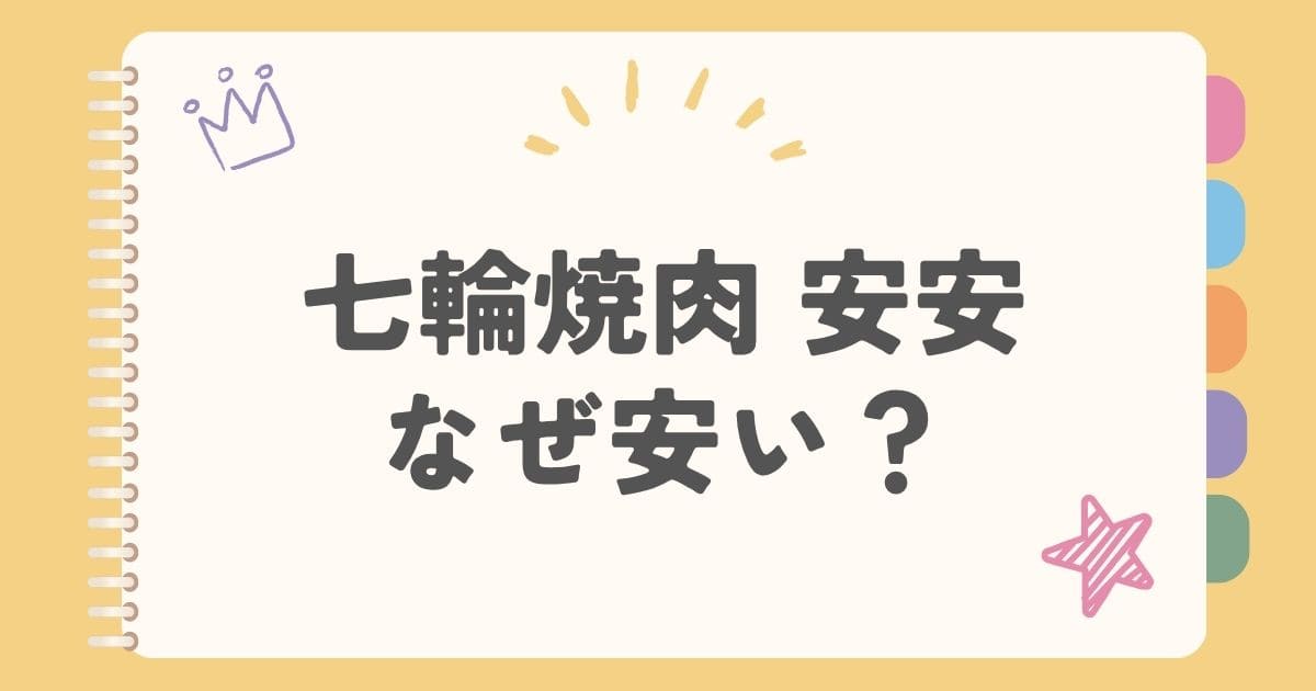 七輪焼肉 安安なぜ安い？