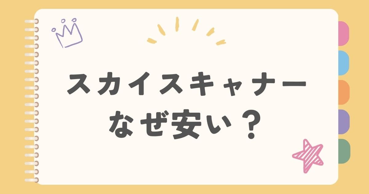 スカイスキャナーなぜ安い？