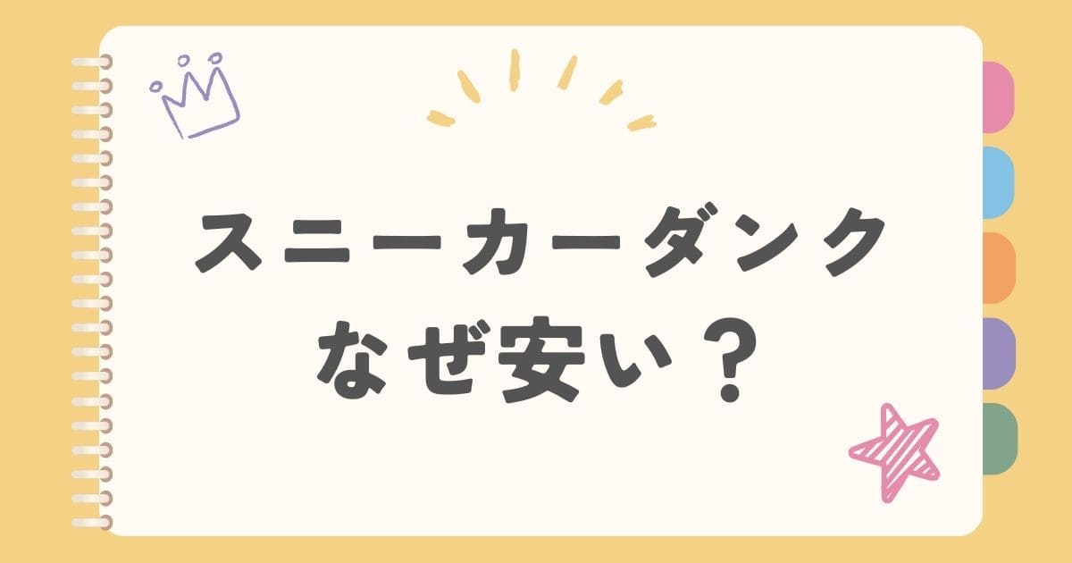 スニーカーダンクなぜ安い？