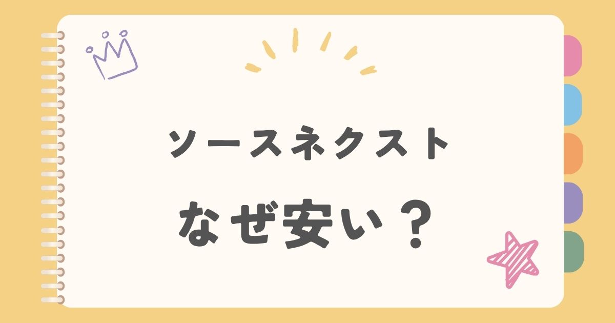 ソースネクストなぜ安い？