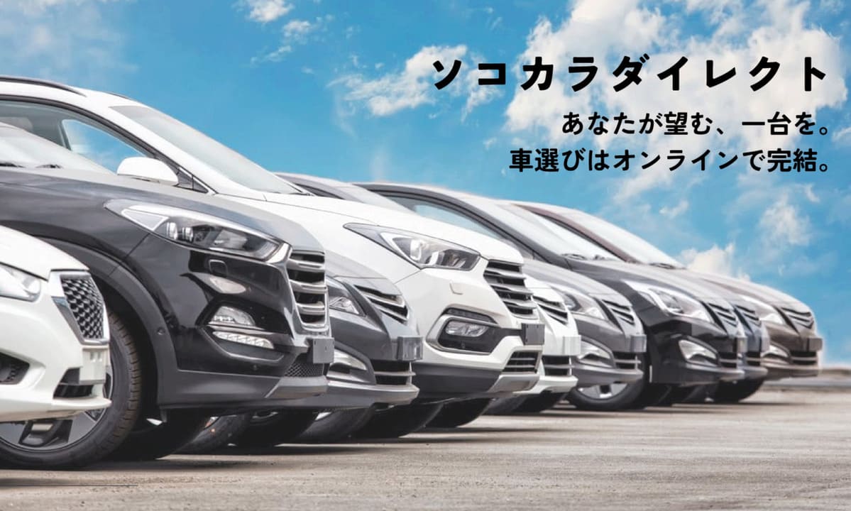 ソコカラダイレクト あなたが望む、一台を。車選びはオンラインで完結。