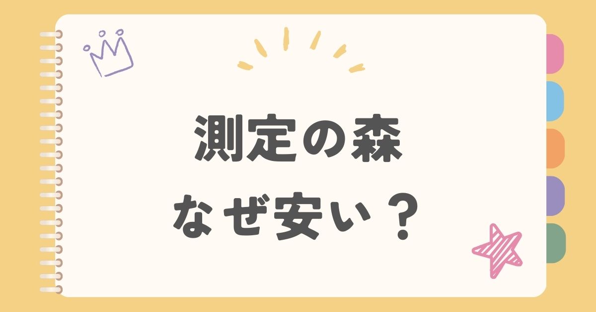 測定の森なぜ安い？