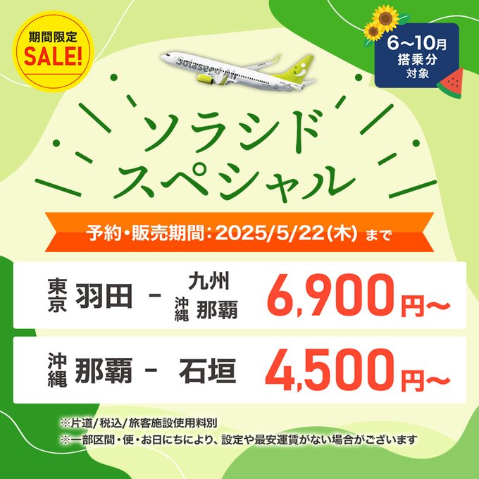 ソラシドエアなぜ安い