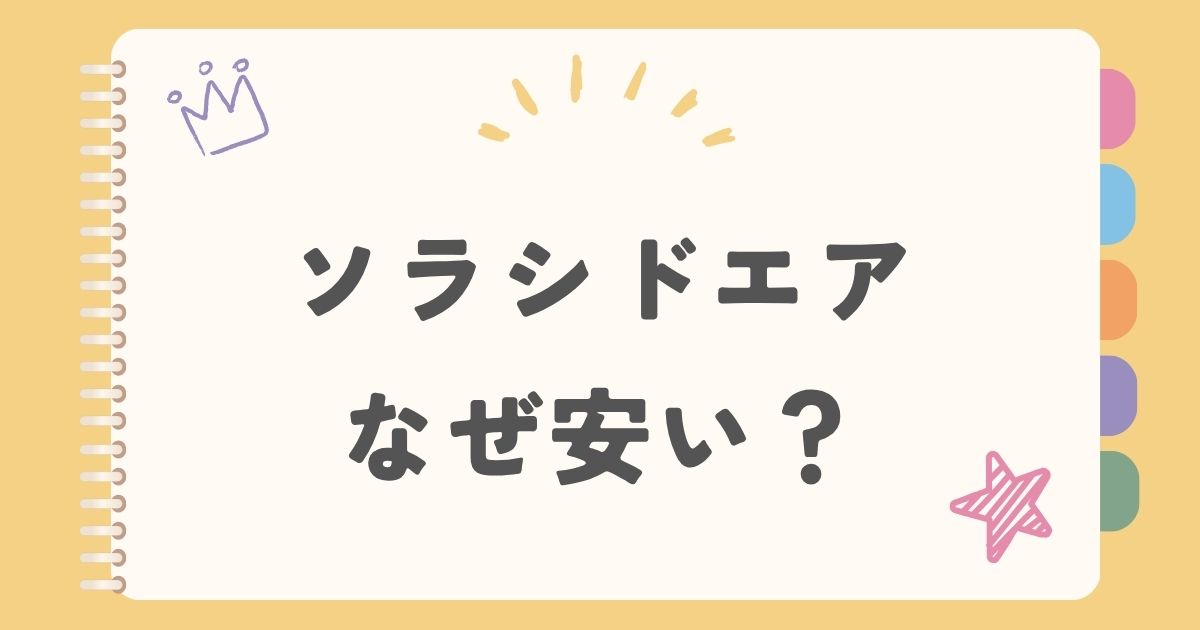 ソラシドエアなぜ安い？