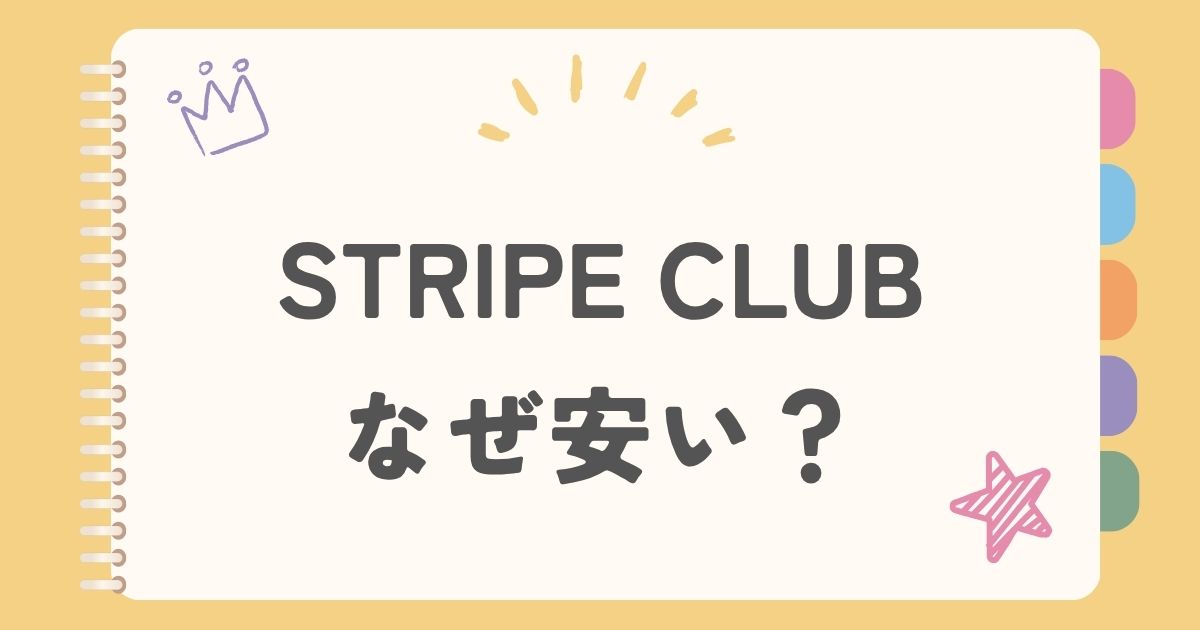 STRIPE CLUBなぜ安い？