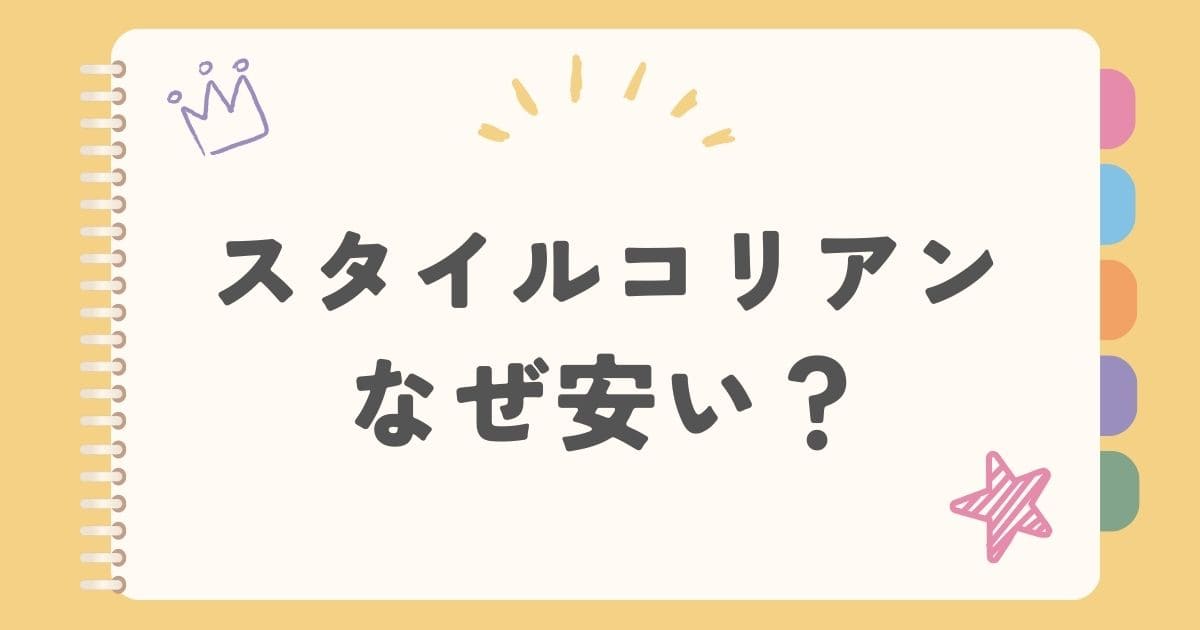 スタイルコリアンなぜ安い？
