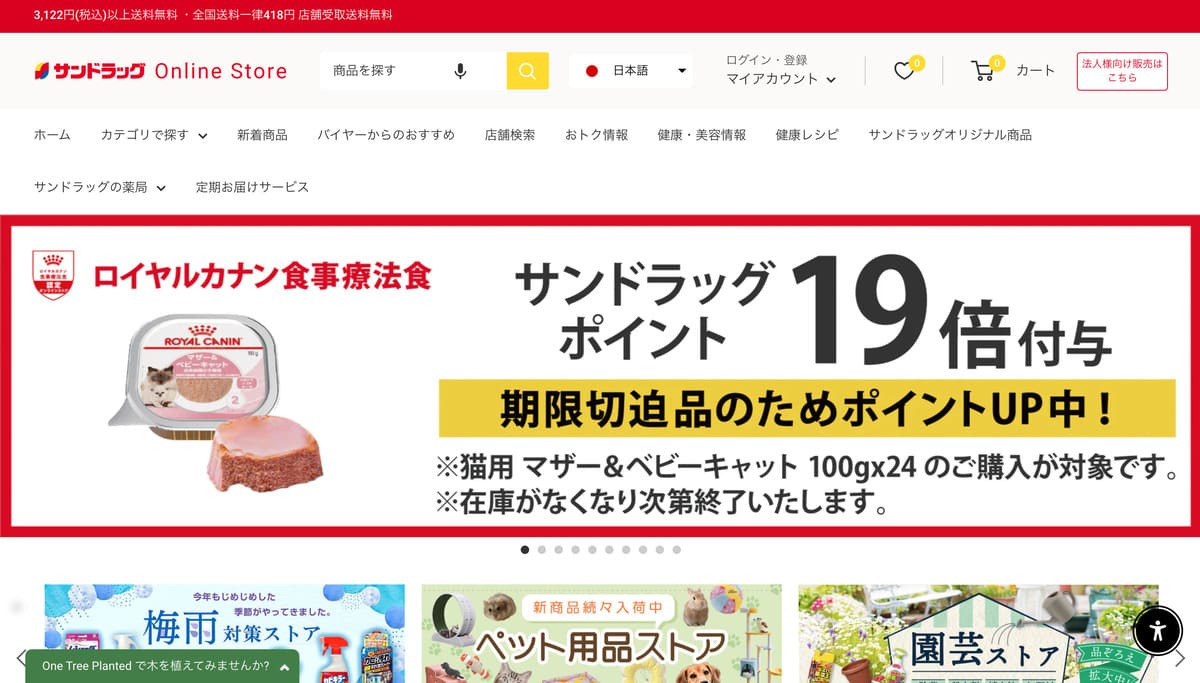 サンドラッグのトップベージ