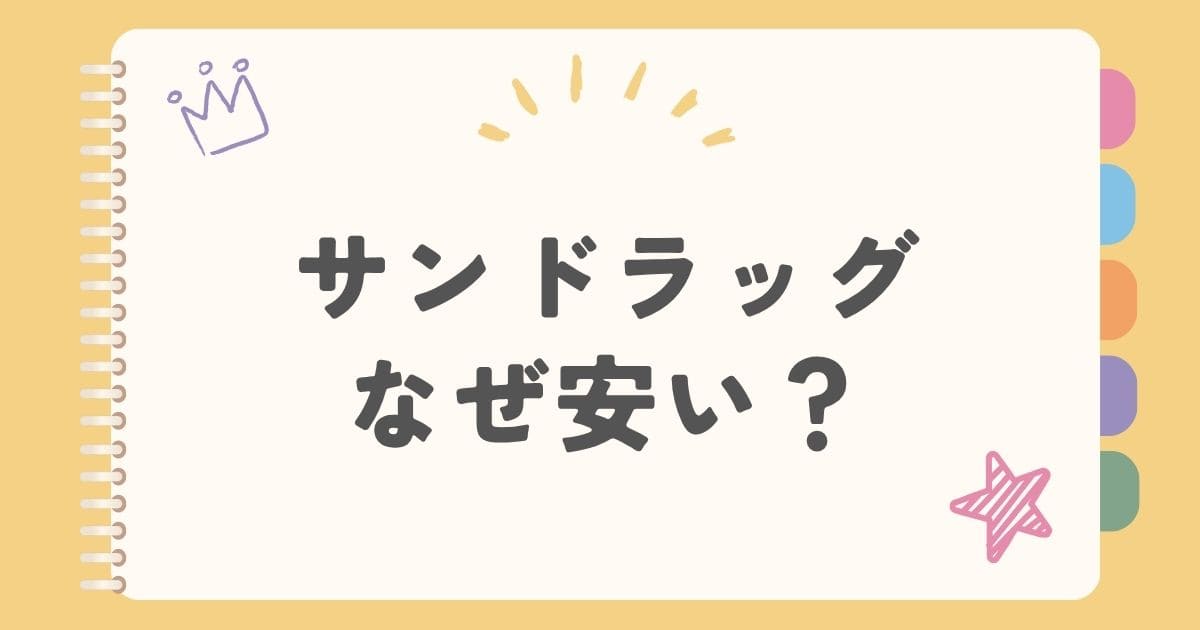 サンドラッグなぜ安い？