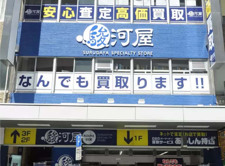 駿河屋 本店 紺屋町