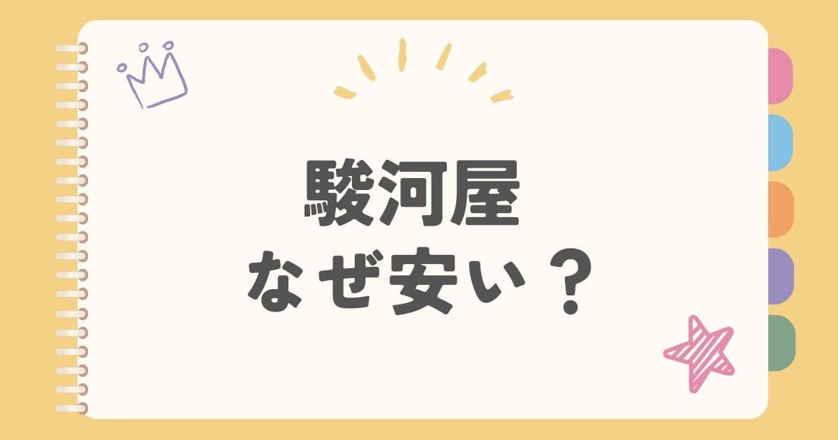 駿河屋 なぜ安い？