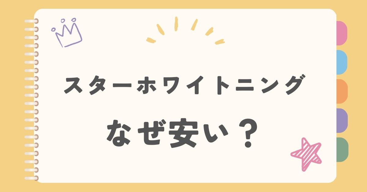 スターホワイトニング　なぜ安い？