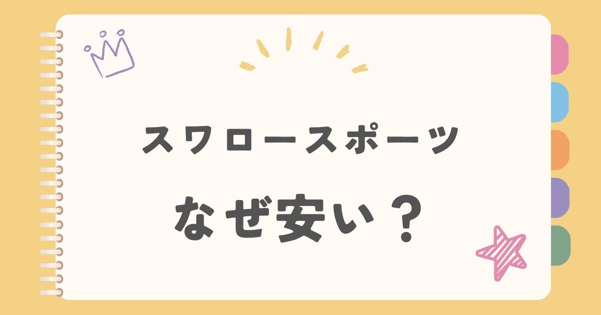 スワロースポーツなぜ安い