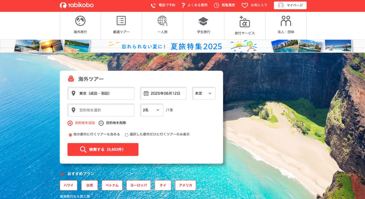 旅工房のトップベージ