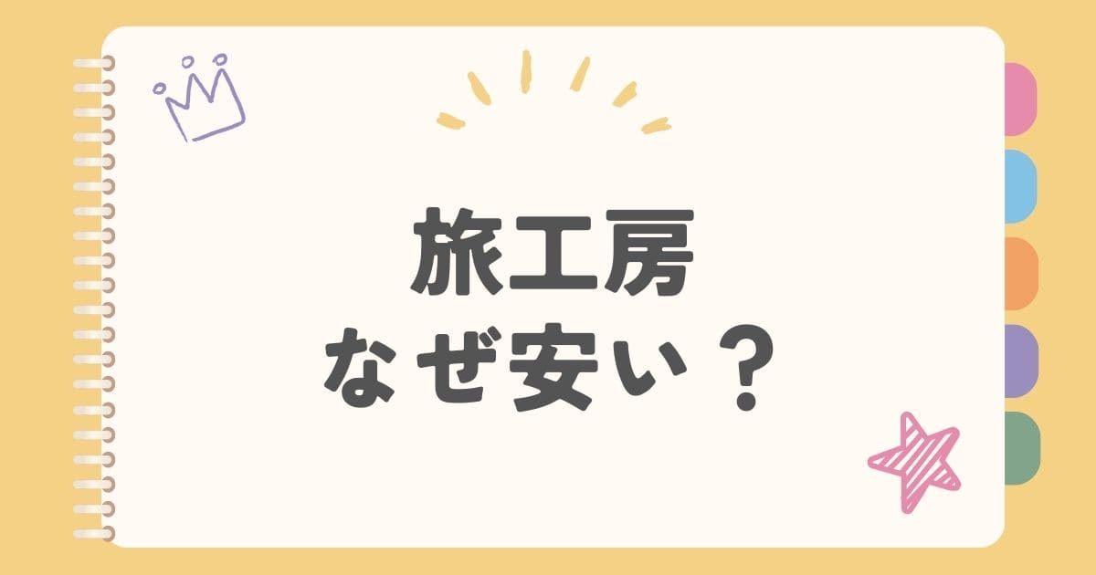 旅工房なぜ安い？