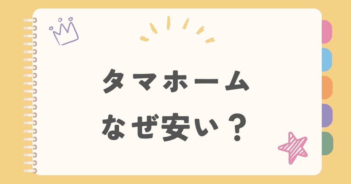 タマホーム　アイキャッチ