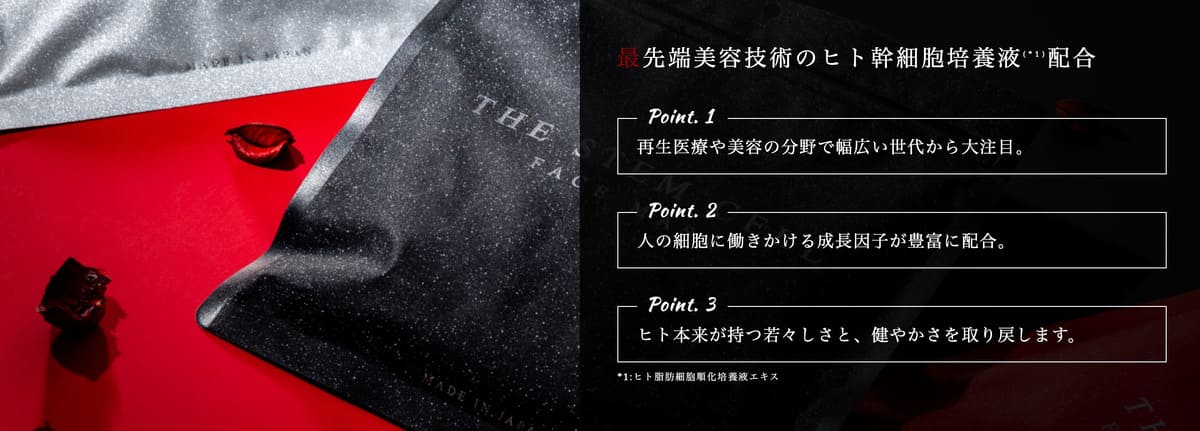 最先端美容技術のヒト幹細胞培養液配合 Point.1 再生医療や美容の分野で幅広い世代から大注目。 Point2 人の細胞に働きかける成長因子が豊富に配合。 Point3 ヒト本来が持つ若々しさと、健やかさを取り戻します。