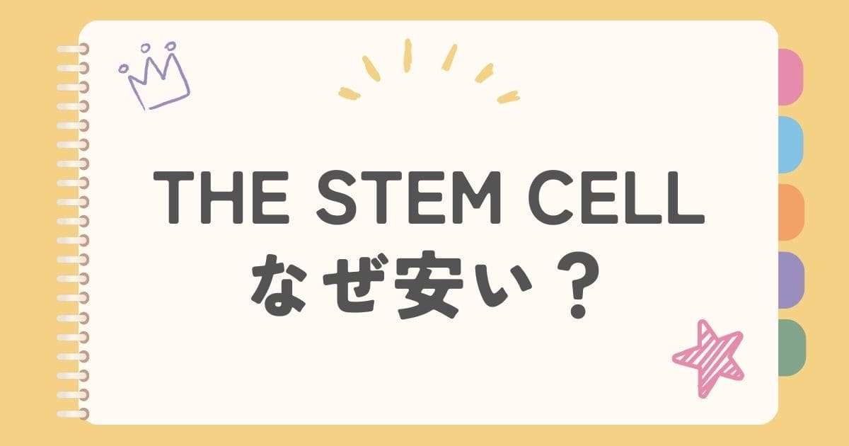 THE STEM CELLなぜ安い？