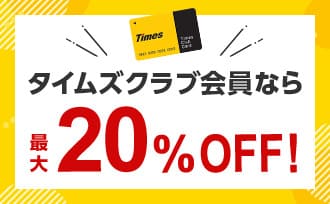  タイムズクラブ会員なら最大20％OFF！