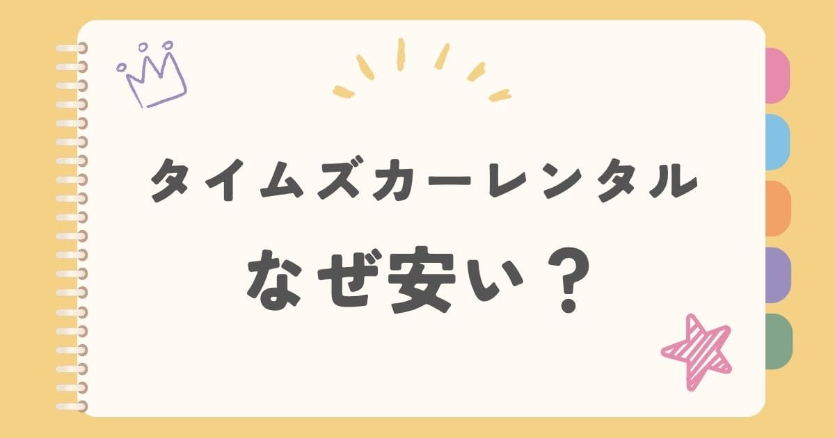 タイムズカーレンタルなぜ安い？